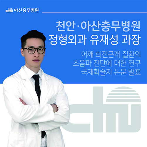 어깨 회전근개 질환의 초음파 진단에 대한 연구로 국제학술지 논문 발표